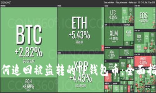 如何追回被盗转的TP钱包币：全面指南