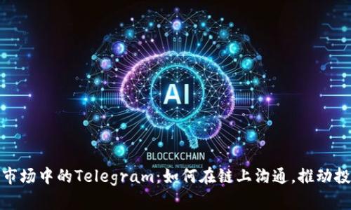 加密货币市场中的Telegram：如何在链上沟通，推动投资者交流