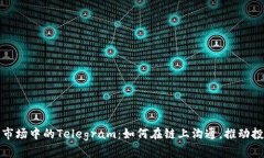 加密货币市场中的Telegra