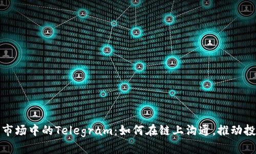 加密货币市场中的Telegram：如何在链上沟通，推动投资者交流