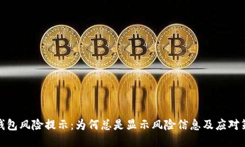 TP钱包风险提示：为何总是显示风险信息及应对策略