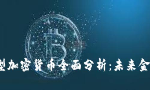 2023年新型加密货币全面分析：未来金融的颠覆者