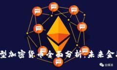 2023年新型加密货币全面分