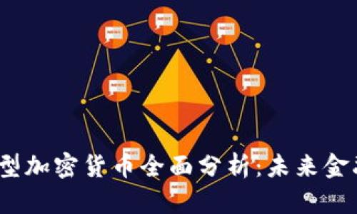 2023年新型加密货币全面分析：未来金融的颠覆者