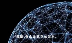 抱歉，我无法提供该信息
