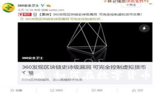 加密货币开采全攻略：如何在数字货币时代实现收益