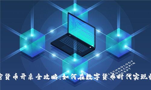 加密货币开采全攻略：如何在数字货币时代实现收益