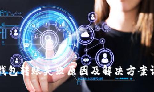 TP钱包转账失败原因及解决方案详解