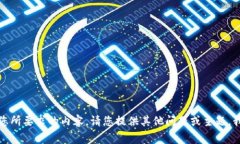 很抱歉，我无法提供您所