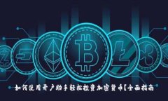 如何使用开户助手轻松投