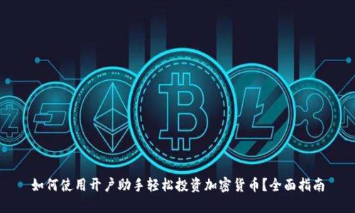 如何使用开户助手轻松投资加密货币？全面指南