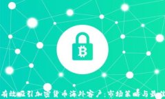 如何有效吸引加密货币海