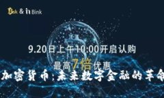 EB加密货币：未来数字金融