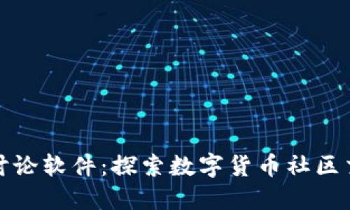 加密货币讨论软件：探索数字货币社区交流新方式