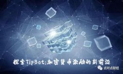探索TipBot：加密货币激励