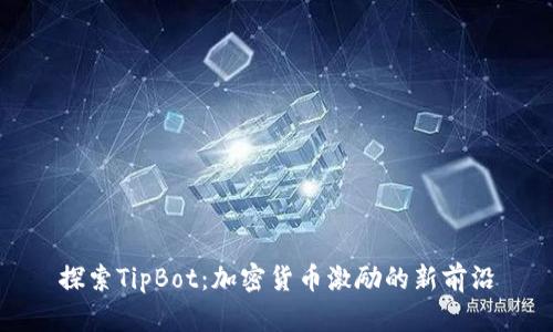 探索TipBot：加密货币激励的新前沿