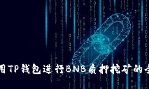 如何利用TP钱包进行BNB质押挖矿的全面指南