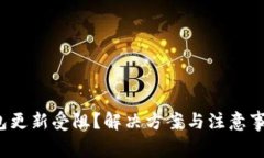  tp钱包更新受阻？解决方