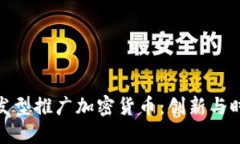 如何通过发型推广加密货