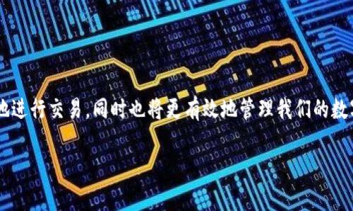 如何解决TP钱包不显示币价的问题？全面解析与解决方案
TP钱包, 不显示币价, 钱包使用问题, 加密货币/guanjianci

引言
随着区块链技术的飞速发展，加密货币正逐渐进入大众视野。作为管理和交易加密货币的重要工具，数字钱包的使用也日益普及。然而，许多用户在使用TP钱包时，可能会遇到不显示币价的问题。这不仅影响了用户的交易决策，还可能导致用户对钱包的使用产生困惑。在本文中，我们将深入探讨这一问题，分析可能的原因和解决方案，并提供一些用户在使用TP钱包时值得注意的地方。

一、TP钱包功能概述
TP钱包是一个便捷、安全的数字资产管理工具，支持多种加密货币的存储和交易。用户可以通过TP钱包进行加密资产的转账、兑换以及投资。同时，TP钱包的界面友好，功能齐全，受到众多用户的青睐。然而，这款钱包在某些情况下可能会出现不显示币价的现象，这使得用户在进行交易时感到困惑。

二、TP钱包不显示币价的常见原因
1. **网络问题**: 由于TP钱包需要实时获取市场数据，如果网络连接不稳定或没有连接网络，就会导致钱包无法获取实时币价信息。
2. **服务器问题**: 有时，TP钱包的服务器可能出现故障，导致无法获取币价数据。这种情况多发生在系统升级、维护或发生意外故障的情况下。
3. **版本问题**: 应用程序版本过旧可能导致某些功能无法正常使用，包括币价显示。定期更新应用是确保其正常运行的重要一环。
4. **缓存问题**: 移动设备的缓存和数据存储问题可能影响钱包应用的性能，导致其无法正常显示数据，包括币价信息。
5. **设置问题**: 用户在设置中可能对币种、显示方式等进行过修改，导致钱包不显示币价。

三、解决TP钱包不显示币价的多种方法
针对以上提到的常见原因，我们可以采取以下措施来解决TP钱包不显示币价的问题：

h41. 检查网络连接/h4
确保你的设备连接到稳定的网络。可以尝试断开当前的Wi-Fi或移动数据连接，然后再重新连接，或者切换至另一网络来确认网络状态。

h42. 检查服务器状态/h4
访问TP钱包的官方网站或社交媒体，查看是否有关于服务器故障或维护的公告。如果是服务器问题，通常只能等待官方修复。

h43. 更新应用/h4
确保TP钱包是最新版本。进入应用商店，查看是否有可用的更新。如果有，请下载并安装最新版本，这样可以解决因版本不兼容导致的问题。

h44. 清理缓存/h4
在手机的设置中找到TP钱包应用，清除缓存和数据，这可以帮助重新加载应用并解决数据显示问题。

h45. 确认设置/h4
进入TP钱包的设置，检查币种显示选项和其他相关设置，确保它们处于正确的状态。如果有修改过的地方，尝试将其恢复到默认状态。

四、问题解答

h41. 为什么我使用TP钱包时经常出现币价不显示的问题？/h4
这主要可能与所使用的网络状况、服务器的稳定性以及应用程序的版本有关。确保每次使用前都检测网络状态，保持钱包更新，通常可以避免此类问题的发生。

h42. 是否只有我一个人遇到这类问题？/h4
并非如此。许多用户在使用TP钱包时都可能遇到类似问题，尤其是在高峰交易时段，服务器负担较重时。此外，钱包的使用环境和设备型号也可能导致显示问题。

h43. 使用TP钱包存储加密货币是否安全？/h4
TP钱包为用户提供了安全的存储环境，采用了多种安全措施，包括加密存储和多重签名。不过，用户需定期备份并保持私钥的安全，防止因设备丢失或故障造成资产损失。

h44. 如何提高我使用TP钱包的体验？/h4
用户可以通过定期更新应用、保持良好的网络连接以及了解TP钱包的各项功能设置来提高使用体验。参与社区讨论，了解其他用户的见解和建议，也可以获取更多有价值的信息。

h45. 当出现不显示币价的问题时，我还可以联系TP钱包的客服吗？/h4
当然可以。TP钱包的客服将能够帮助你逐步排查问题，并提供专业的解决方案。在联系客服时，记得提供足够的信息，方便他们快速找出问题所在。

五、总结
在使用TP钱包的过程中，遭遇币价不显示的问题并不少见。了解可能出现的问题及解决方法，可以大大提高用户的使用体验。当我们认真对待这些细节时，不仅能够顺畅地进行交易，同时也将更有效地管理我们的数字资产。不论是新手用户还是经验丰富的用户，都应该了解TP钱包的各种功能与设置，以确保更好地运用其平台。

未来，加密货币市场仍将继续发展，而用户对数字钱包的需求也会不断增长。因此，了解如何处理一些常见问题，将成为每一个用户提升交易体验的重要一步。