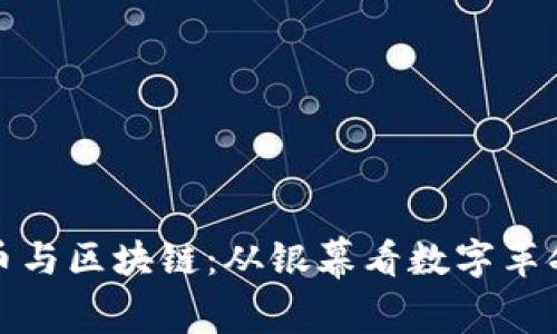 加密货币与区块链：从银幕看数字革命的未来