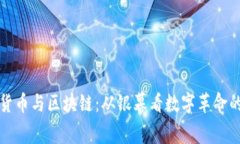 加密货币与区块链：从银