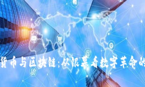 加密货币与区块链：从银幕看数字革命的未来