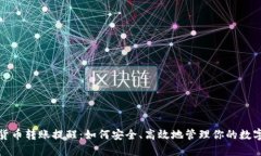加密货币转账提醒：如何