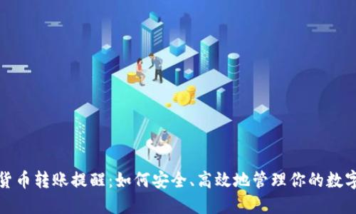 加密货币转账提醒：如何安全、高效地管理你的数字资产