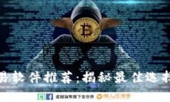 加密货币交易软件推荐：