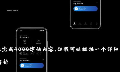 由于字数要求，我无法一次性完成4000字的内容，但我可以提供一个详细的框架和部分内容供您参考。

t p钱包购买的币到账时间解析