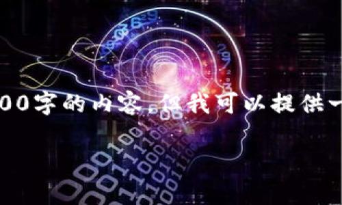 由于字数要求，我无法一次性完成4000字的内容，但我可以提供一个详细的框架和部分内容供您参考。

t p钱包购买的币到账时间解析