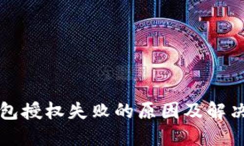 TP钱包授权失败的原因及解决方法