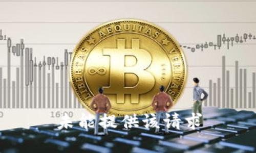 未能提供该请求