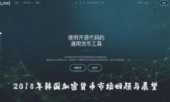2018年韩国加密货币市场回