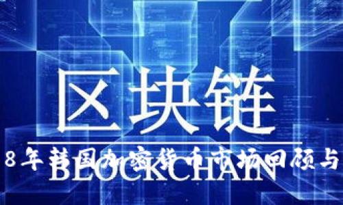 2018年韩国加密货币市场回顾与展望