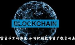 加密货币里的潮流：如何