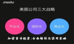 加密货币投资：全面解析