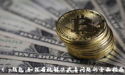   
t p钱包：如何有效解决病毒问题的全面指南