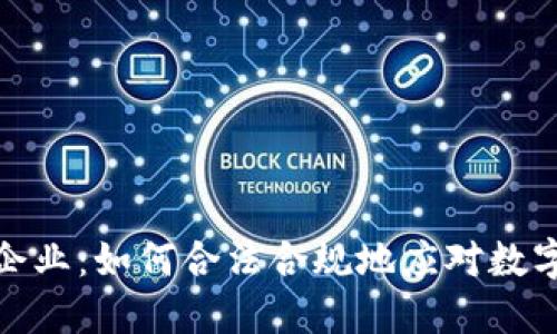 加密货币纳税企业：如何合法合规地应对数字资产税务挑战