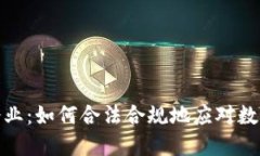 加密货币纳税企业：如何