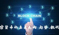 探索加密货币的未来走向