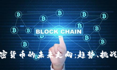 探索加密货币的未来走向：趋势、挑战与机遇