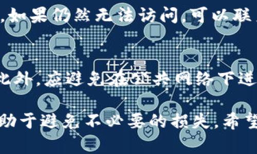 如何恢复 T P 钱包私钥：未收藏时的解决方案

钱包私钥, T P 钱包, 私钥恢复, 数据保护/guanjianci

一、理解 T P 钱包及其私钥的重要性
T P 钱包是一种流行的加密货币钱包，用于存储和管理用户的数字资产。在加密货币的世界中，私钥是一个非常重要的概念。私钥是一串数字和字母的组合，任何拥有此私钥的人都可以完全控制与之相关联的加密资产。因此，保护私钥是每个加密货币用户的重要责任。

如果不小心丢失了钱包中的私钥，用户将面临无法恢复资产的风险。然而，在某些情况下，即使用户未将私钥进行收藏或备份，依然有可能找到其他方法来恢复或重建访问权限。一些可能的恢复方法包括使用助记词、恢复短语或联系钱包提供商的客户支持。

二、私钥丢失后的常见误区
在处理私钥丢失的问题时，许多用户可能会陷入一些误区，例如认为只要记住密码就可以恢复钱包，或是认为钱包服务提供者能够重置私钥等。这些误区可能导致错误的决策，从而进一步增加资产丢失的风险。

首先要明确的是，绝大多数加密货币钱包不允许重置丢失的私钥，因为这会对钱包的安全性产生严重影响。即使借助于密码或其他身份验证方式，用户也无法更改或恢复私钥。因此，了解钱包的工作原理和采取正确的步骤是至关重要的。

三、恢复 T P 钱包私钥的步骤
如果发现自己的 T P 钱包私钥没有收藏，应该尽快采取措施进行恢复。以下是一些可能的恢复步骤：

1. **检查助记词和恢复短语**：如果您在创建 T P 钱包时记录了助记词或恢复短语，可以使用这些信息来恢复钱包。助记词通常由12到24个单词组成，用户可以通过输入这些单词来重新生成钱包并获得对资产的访问权限。

2. **查看邮件和消息记录**：在创建钱包时，许多平台会发送确认邮件或消息，可能包含关键信息。确保检查您的邮箱和消息记录，寻找与钱包创建相关的信息。

3. **探索设备存储**：如果您曾经在设备上保存过任何与钱包相关的信息，务必仔细检查。这可能包括文档、笔记、屏幕截图等，有时候这些信息可能会被存储在您不再考虑的地方。

4. **联系钱包的客服支持**：如果以上方法都无法解决问题，可以尝试联系 T P 钱包的客服支持。虽然大多数钱包提供者不会帮助用户恢复私钥，但他们可能会提供一些建议或解决方案。

四、避免私钥丢失的最佳实践
为了避免未来再次遇到钱包私钥丢失的问题，用户应该采取一系列最佳实践。以下是一些有效的建议：

1. **定期备份钱包**：定期备份钱包是保护数字资产的最佳方式。用户应确保将私钥、助记词和其他相关数据存储在安全的位置，并确保这些备份不受损坏或丢失。

2. **使用密码管理工具**：使用密码管理工具可以帮助用户更安全地存储私钥和助记词。选择负责任和信誉良好的密码管理工具，以确保数据的安全性。

3. **启用多重身份验证**：如果钱包支持多重身份验证（MFA），请务必启用该功能。尽管这不直接保护私钥，但能增强账户的整体安全。

4. **教育自己和他人**：了解数字资产的重要性及其安全性将有助于提高意识，并能够分享给他人。这将为社区创建一个更安全的环境。

五、常见相关问题解答

1. 什么是 T P 钱包的私钥？
T P 钱包的私钥是一种数字代码，确保用户对其加密货币的完全控制。每个钱包都有一个唯一的私钥，只有拥有此私钥的人才能访问和管理与之关联的资产。私钥是加密货币交易中不可或缺的一部分。

2. 为什么我需要收藏钱包私钥？
收藏钱包私钥是保障数字资产安全的基本要求。如果私钥丢失，用户将无法访问其资金并进行操作，因此收藏和备份私钥是保护资产的重要流程。

3. 助记词和私钥有什么区别？
助记词是用于恢复钱包的字符串，由多个单词组成，并用于生成私钥。私钥是唯一的数字代码，决定用户的资产控制权，而助记词为用户提供了更简单的恢复方式。通常情况下，助记词可以更容易地记住或写下来。

4. 如果我无法恢复私钥，我可以做什么？
如果无法恢复私钥，首先要保持冷静。检查是否保存了助记词或恢复短语，如果未保存，尝试查看设备中是否有相关信息。如果仍然无法访问，可以联系钱包的客服，了解恢复的其它可能选项，但大多数情况下私钥一旦丢失便无法恢复。

5. 如何保护我的 T P 钱包？
保护 T P 钱包的措施包括定期备份、使用安全的密码管理工具、启用多重身份验证、以及定期审查账户的登录活动等。此外，应避免在公共网络下进行加密货币交易，选择安全的设备和网络连接。

总结而言，私钥的安全性以及对 T P 钱包的保护是每个数字资产用户需要重视的问题。定期的备份和充分的教育将有助于避免不必要的损失。希望以上信息能够帮助到一些有类似困扰的用户。