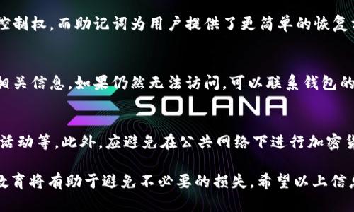 如何恢复 T P 钱包私钥：未收藏时的解决方案

钱包私钥, T P 钱包, 私钥恢复, 数据保护/guanjianci

一、理解 T P 钱包及其私钥的重要性
T P 钱包是一种流行的加密货币钱包，用于存储和管理用户的数字资产。在加密货币的世界中，私钥是一个非常重要的概念。私钥是一串数字和字母的组合，任何拥有此私钥的人都可以完全控制与之相关联的加密资产。因此，保护私钥是每个加密货币用户的重要责任。

如果不小心丢失了钱包中的私钥，用户将面临无法恢复资产的风险。然而，在某些情况下，即使用户未将私钥进行收藏或备份，依然有可能找到其他方法来恢复或重建访问权限。一些可能的恢复方法包括使用助记词、恢复短语或联系钱包提供商的客户支持。

二、私钥丢失后的常见误区
在处理私钥丢失的问题时，许多用户可能会陷入一些误区，例如认为只要记住密码就可以恢复钱包，或是认为钱包服务提供者能够重置私钥等。这些误区可能导致错误的决策，从而进一步增加资产丢失的风险。

首先要明确的是，绝大多数加密货币钱包不允许重置丢失的私钥，因为这会对钱包的安全性产生严重影响。即使借助于密码或其他身份验证方式，用户也无法更改或恢复私钥。因此，了解钱包的工作原理和采取正确的步骤是至关重要的。

三、恢复 T P 钱包私钥的步骤
如果发现自己的 T P 钱包私钥没有收藏，应该尽快采取措施进行恢复。以下是一些可能的恢复步骤：

1. **检查助记词和恢复短语**：如果您在创建 T P 钱包时记录了助记词或恢复短语，可以使用这些信息来恢复钱包。助记词通常由12到24个单词组成，用户可以通过输入这些单词来重新生成钱包并获得对资产的访问权限。

2. **查看邮件和消息记录**：在创建钱包时，许多平台会发送确认邮件或消息，可能包含关键信息。确保检查您的邮箱和消息记录，寻找与钱包创建相关的信息。

3. **探索设备存储**：如果您曾经在设备上保存过任何与钱包相关的信息，务必仔细检查。这可能包括文档、笔记、屏幕截图等，有时候这些信息可能会被存储在您不再考虑的地方。

4. **联系钱包的客服支持**：如果以上方法都无法解决问题，可以尝试联系 T P 钱包的客服支持。虽然大多数钱包提供者不会帮助用户恢复私钥，但他们可能会提供一些建议或解决方案。

四、避免私钥丢失的最佳实践
为了避免未来再次遇到钱包私钥丢失的问题，用户应该采取一系列最佳实践。以下是一些有效的建议：

1. **定期备份钱包**：定期备份钱包是保护数字资产的最佳方式。用户应确保将私钥、助记词和其他相关数据存储在安全的位置，并确保这些备份不受损坏或丢失。

2. **使用密码管理工具**：使用密码管理工具可以帮助用户更安全地存储私钥和助记词。选择负责任和信誉良好的密码管理工具，以确保数据的安全性。

3. **启用多重身份验证**：如果钱包支持多重身份验证（MFA），请务必启用该功能。尽管这不直接保护私钥，但能增强账户的整体安全。

4. **教育自己和他人**：了解数字资产的重要性及其安全性将有助于提高意识，并能够分享给他人。这将为社区创建一个更安全的环境。

五、常见相关问题解答

1. 什么是 T P 钱包的私钥？
T P 钱包的私钥是一种数字代码，确保用户对其加密货币的完全控制。每个钱包都有一个唯一的私钥，只有拥有此私钥的人才能访问和管理与之关联的资产。私钥是加密货币交易中不可或缺的一部分。

2. 为什么我需要收藏钱包私钥？
收藏钱包私钥是保障数字资产安全的基本要求。如果私钥丢失，用户将无法访问其资金并进行操作，因此收藏和备份私钥是保护资产的重要流程。

3. 助记词和私钥有什么区别？
助记词是用于恢复钱包的字符串，由多个单词组成，并用于生成私钥。私钥是唯一的数字代码，决定用户的资产控制权，而助记词为用户提供了更简单的恢复方式。通常情况下，助记词可以更容易地记住或写下来。

4. 如果我无法恢复私钥，我可以做什么？
如果无法恢复私钥，首先要保持冷静。检查是否保存了助记词或恢复短语，如果未保存，尝试查看设备中是否有相关信息。如果仍然无法访问，可以联系钱包的客服，了解恢复的其它可能选项，但大多数情况下私钥一旦丢失便无法恢复。

5. 如何保护我的 T P 钱包？
保护 T P 钱包的措施包括定期备份、使用安全的密码管理工具、启用多重身份验证、以及定期审查账户的登录活动等。此外，应避免在公共网络下进行加密货币交易，选择安全的设备和网络连接。

总结而言，私钥的安全性以及对 T P 钱包的保护是每个数字资产用户需要重视的问题。定期的备份和充分的教育将有助于避免不必要的损失。希望以上信息能够帮助到一些有类似困扰的用户。