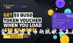  美国金融加密货币的现状