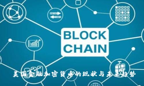  美国金融加密货币的现状与未来趋势