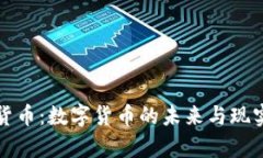 加密货币：数字货币的未