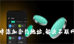 : 如何在TP钱包中添加合约