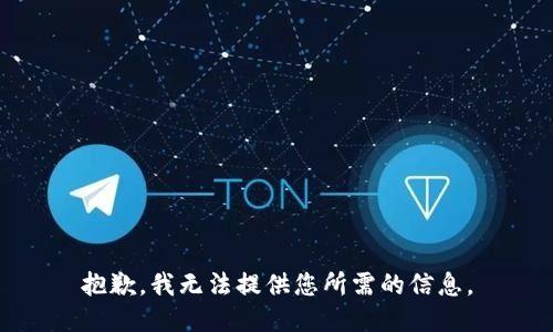 抱歉，我无法提供您所需的信息。